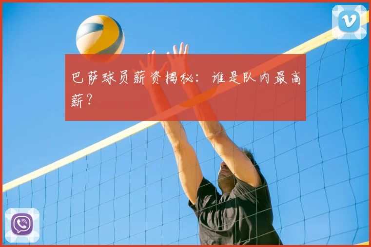 巴萨球员薪资揭秘:谁是队内最高薪?