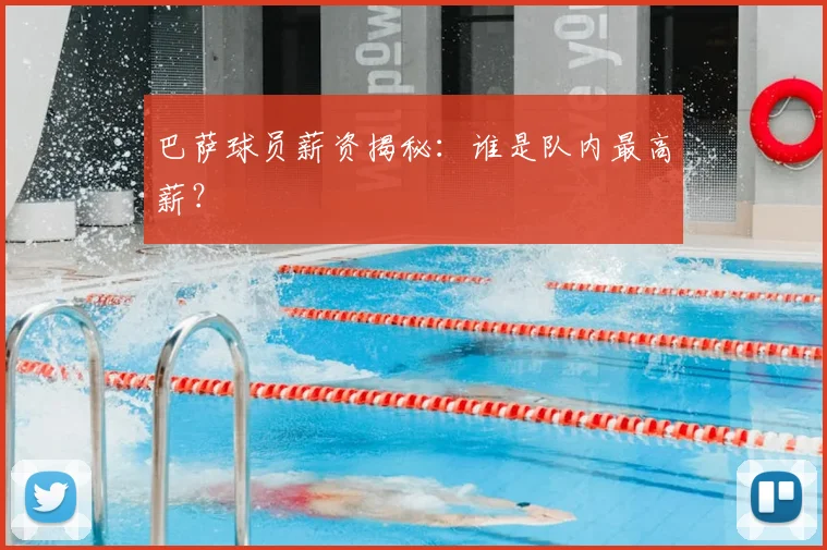 巴萨球员薪资揭秘：谁是队内最高薪？