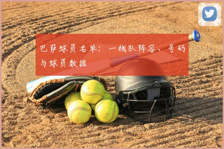 巴萨球员名单：一线队阵容、号码与球员数据
