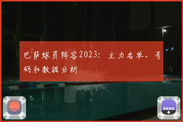 巴萨球员阵容2023:主力名单、号码和数据分析