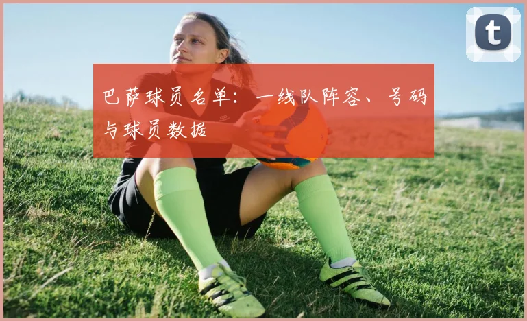 巴萨球员名单：一线队阵容、号码与球员数据