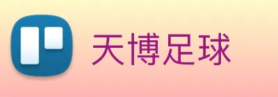 天博足球 logo